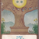 อนุสรณ์ ธมฺมวิตกฺโกภิกฺขุ พระยานรรัตนราชมานิต (ตรึก จินตยานนท์)