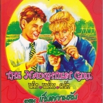 เก่ง แก่น กล้า The Naughtiest Girl ตอน เก็บความลับ - Anne Digby เขียน , ชนัญดา หุตะสังกาศ แปล **สินค้าหมด**