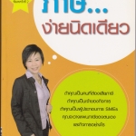 ภาษี...ง่ายนิดเดียว - ปภาสร แก้วกอบสิน (พิมพ์ปี 2553)
