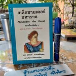 อเล็กซานเดอร์ มหาราชและเรื่องสั้นอื่น ๆ (Alexander The Great) ฉบับ 2 ภาษา ไทย-อังกฤษ โดย ร.ท.นิพนธ์ กาบสลับพล (ล่ามในกองทัพอเมริกัน)