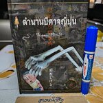 ตำนานปีศาจญี่ปุ่น (ปกแข็ง) โดย Shigeru Mizuki พิมพ์ครั้งที่ 2/2553