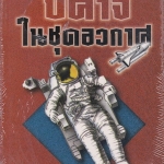 ปีศาจในชุดอวกาศ / 100 เรื่องสั้นนิยายวิทยาศาสตร์เจาะอดีตเบิกอนาคต ของ นพดล เวชสวัสดิ์ **สินค้าหมด**