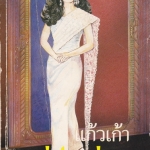 แต่ปางก่อน (เล่มเดียวจบ) โดย แก้วเก้า ***สินค้าหมด***