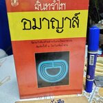 อมาญาส์ (เล่มเดียวจบ) จันทรำไพ พิมพ์ครั้งที่ 2/2528 สนพ.บำรุงสาส์น **สินค้าหมด**