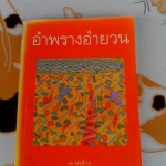 อำพรางอำยวน โดย สรจักร (หนังสือปกซีด มีคราบน้ำ) พิมพ์ครั้งที่ 3/2541 **สินค้าหมด**