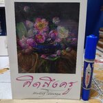 คิดถึงครู โดย อ. จักรพันธุ์ โปษยกฤต