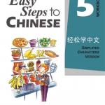 轻松学中文5 (练习册) Easy Steps to Chinese Vol. 5 (Workbook)