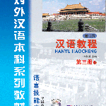汉语教程(修订本)·第3册(上)(附光盘) หนังสือเรียนภาษาจีน Hanyu Jiaocheng (Textbook) 3A + MP3