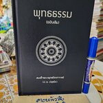 หนังสือ พุทธธรรม (ฉบับเดิม) โดย สมเด็จพุทธโฆษาจารย์ (ป.อ.ชยุตโต) พิมพ์ครั้งที่ 38/2562 เพิ่มเติม,446 หน้า **สินค้าหมด**
