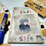 ลินลาน่ารัก (เล่มเดียวจบ) ว. วินิจฉัยกุล **ตำหนิ มีรอยมอดกินที่สันหนังสือ (ตามรูป)