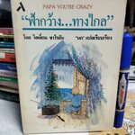 ฟ้ากว้าง...ทางไกล (PAPA YOU'RE CRAZY) ผลงานของ วิลเลี่ยม ซาโรยัน (William Saroyan) นก แปลและเรียบเรียง พิมพ์ครั้งแรกพ.ศ 2531 สำนักพิมพ์ทับหนังสือ **สินค้าหมด**