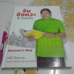 หนังสือ จับจังหวะ 6 จังหวัด (Governor's Step) โดย เสนีย์ จิตตเกษม **สินค้าหมด**