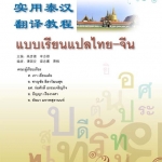 แบบเรียนแปลไทย-จีน 实用泰汉翻译教程 A Course in Practical Thai-Chinese Translation