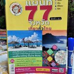 แผนที่ 77 จังหวัดเที่ยวทั่วไทย โดย นายรอบรู้ นักเดินทาง สำนักพิมพ์สารคดี พ.ศ 2557 **สินค้าหมด**