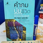 คำคมบ่มชีวิต Word of Wisdow to Live by กรุณา กุศลาสัย รวบรวมและแปล สำนักพิมพ์ ชนนิยม พิมพ์ครั้งที่ 10/2562