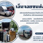 เตรียมของก่อนย้ายหอพัก กับ รถรับจ้างกรุงเทพ เอ็นจอยขนส่ง