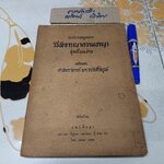 คำอธิบายกฎหมายวิธีพิจารณาความอาญา (ชุดเรียนง่าย) ฉบับของศาสตราจารย์ พระวรภักดิ์พิบูล จัดพิมพ์โดยแพร่พิทยา พ.ศ 2513 **สินค้าหมด**