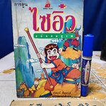 การ์ตูน ไซอิ๋ว ฉบับสมบูรณ์ หลินหวุนอี้ เรื่องและภาพ มาลี หิรัณยานุรักษ์ แปล **สินค้าหมด**