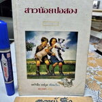 สาวน้อยปอสอง ผลงานของ แคโรลีน เฮย์วูด แปลโดย เอแคลร์ พิมพ์ครั้งแรก พ.ศ. 2535 - สำนักพิมพ์ บานชื่น