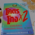 โคตรโกง X2 โดย ใบไผ่เขียว (ภาค 2 ตอนใหม่) พิมพ์ครั้งที่ 7 **สินค้าหมด**