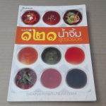 121 น้ำจิ้มสูตรอร่อย อร่อยหลากหลายกับน้ำจิ้มหลากสไตล์ **สินค้าหมด**