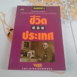 ชีวิตของประเทศ - ศรทอง (พระยาศราภัยพิพัฒ) **สินค้าหมด**