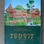 รอยจาร เล่ม 1 (มือสอง) โดย ปราณธร - สนพ.แจ่มใส (พิมพ์ครั้งที่ 2/2552)