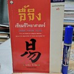 อี้จิง เซียมซีวิทยาศาสตร์ (ไม่มีเครื่องมือเซียมซี ) ละเอียด ศิลาน้อย แปล , พิมพ์ครั้งที่ 6/2538