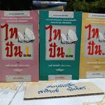 ไทปัน TAI-PAN (3 เล่มชุด) โดย เจมส์ คลาเวลล์ James Clawell วรปัญจา แปล **สินค้าหมด**