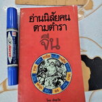 อ่านนิสัยคนตามตำราจีน โดย สัตยวัต **สินค้าหมด**