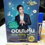 ออมในหุ้น (Money Making Machine) ภาววิทย์ กลิ่นประทุม เขียน พิมพ์ครั้งแรก พ.ศ.2557
