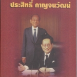 จอมยุทธ์ "โค้วตุงหมง" ประสิทธิ์ กาญจนวัฒน์ / อภิวัฒน์ วรรณกร **สินค้าหมด**