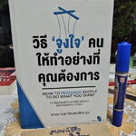 วิธี "จูงใจ" คนให้ทำอย่างที่คุณต้องการ โดย เฌอมาณย์ รัตนพงศ์ตระกูล พิมพ์ครั้งแรก พ.ศ.2557