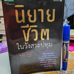 นิยายชีวิตในวังสระปทุม หนังสืออัตชีวประวัติที่เขียนโดย แพทย์หญิงระทวย (จักรพันธุ์) วีระแกล้ว
