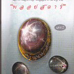 เสน่ห์และความสวยงามของ พลอยสตาร์ เล่ม 2 - พรทิพย์ โล่ห์เลขา **สินค้าหมด**