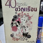 40 ปี ชีวิตในขวัญเรือน (ปกแข็ง) พนิดา ชอบวณิชชา เรื่อง ชุติมา ศรีทอง เรียบเรียง พิมพ์ปี พ.ศ.2551 (มีตำหนิที่สัน)