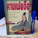 การ์ตูนปรัชญา...หานเฟยจื่อ / ไช่จื่อจง รูปและเล่ม / อดุลย์ รัตนมั่นเกษม.. แปล พิมพ์ครั้งแรก พ.ศ.2533 **สินค้าหมด**