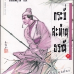 กระบี่สะท้านธรณี เศษเล่ม 2 (ชุดนี้ 2 เล่มจบ) โก้วเล้ง ประพันธ์ - กิตติพิรุณ แปล