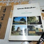 หนังสือ พุทธประวัติทัศนศึกษา นิพนธ์ ของ พระธรรมโกศาจารย์ ราชบัณฑิต -มีหน้าชำรุด 1 หน้า