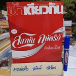 วารสาร ฟ้าเดียวกัน (ปกโค้ก) สถาบันกษัตริย์กับสังคมไทย ปีที่ 3 ฉบับที่ 4 ตุลาคม-ธันวาคม 2548