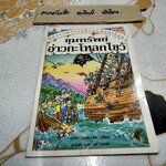 ขุมทรัพย์กะโหลกไขว้ หนังสือชุดวรรณกรรมลึกลับซ่อนเงื่อน ของ นานมีบุ๊คส์ **สินค้าหมด**