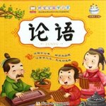 หนังสือภาษาจีนสำหรับเด็ก คัมภีร์หลุนอวี่ 论语（彩图注音版）The Analects of Confucius