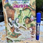 อิเหนา สำนวนร้อยแก้ว - เปรมเสรี พิมพ์ พ.ศ.2534 **สินค้าหมด**