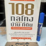 108 กลโกงธุรกิจ บ้าน ที่ดิน (เล่ม 2) โดย ทันพงษ์ รัศนานันท์ พิมพ์ครั้งที่ 4/2537