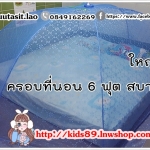 มุ้งครอบกันยุง size Giant ใช้ครอบที่นอนขนาด 6 ฟุตได้