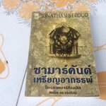ซามาร์คันด์ เหรียญอาถรรพ์ เล่มที่ 1 ไตรภาคมาร์ติเมอัส Jonathan Stroud เขียน เอธ แย้มประทุม แปล **สินค้าหมด**