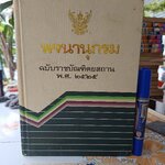 พจนานุกรม ฉบับราชบัณฑิตยสถาน พ.ศ.2525