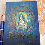 สังสารวัฏ โดย สุรีย์ มีผลกิจ พิมพ์ครั้งแรกพ.ศ 2553 **สินค้าหมด**