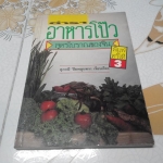 ตำราอาหารโป๊ว สูตรโบราณของจีน โดย สุภาณี ปิยพสุนทรา **สินค้าหมด**
