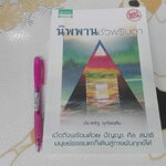 นิพพานชั่วพริบตา (ดูจิตชั่วพริบตา ฉบับเปลี่ยน "หัวใจ" ใหม่) - ประเสริฐ อุทัยเฉลิม **สินค้าหมด**